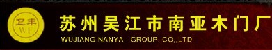 南亞門業