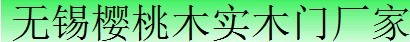 櫻桃木門