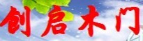 創啟木門