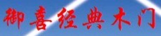 御喜經典門業