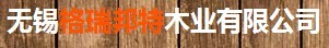 格瑞邦特木門