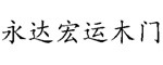 永達宏運木門