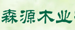 森源木業