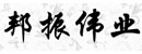 邦振偉業(yè)木門
