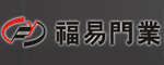 福易門業