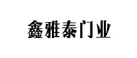 鑫雅泰木門(mén)
