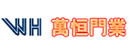 萬恒門業(yè)