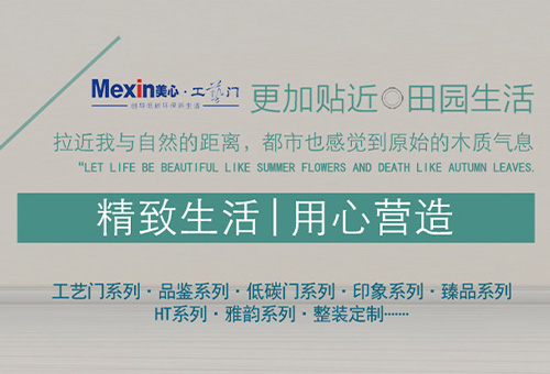加盟美心工藝木門