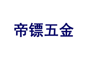 帝鏢五金