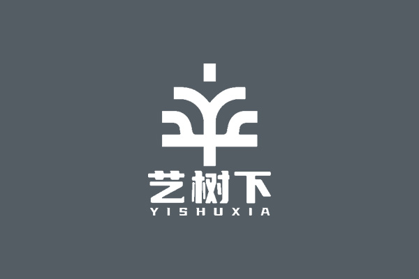 藝樹下