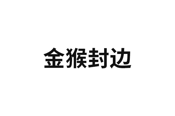 金猴封邊-金猴封邊