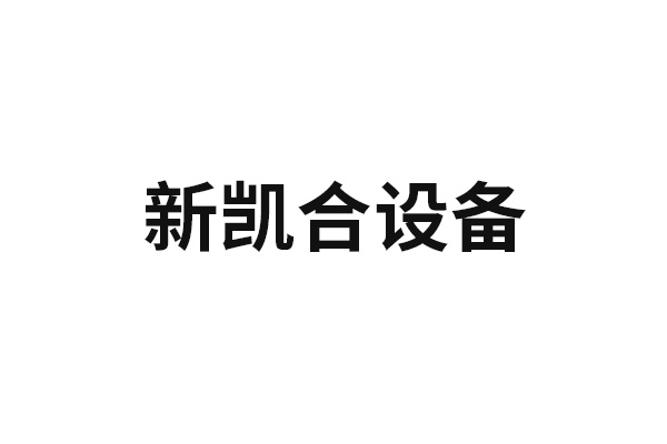 新凱合設備-深圳新凱合貿易有限公司