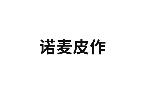 諾麥皮作