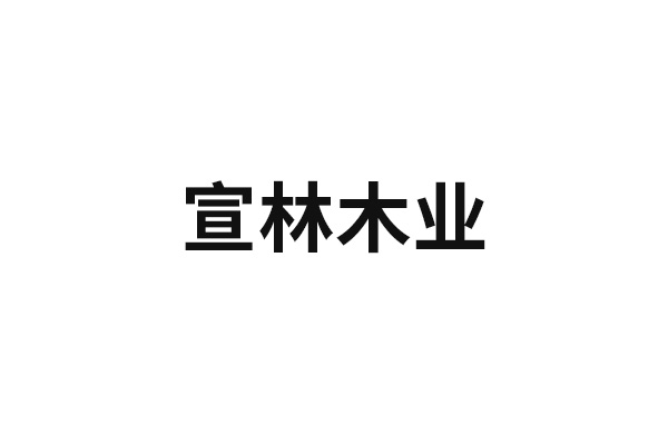 宣林木業