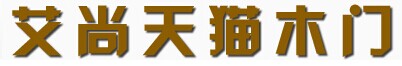 天貓木門
