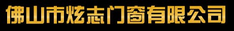 炫志木門