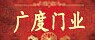 廣度門業
