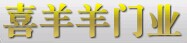 喜羊羊門業