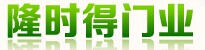 隆時得門業