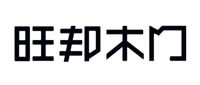 旺邦門業