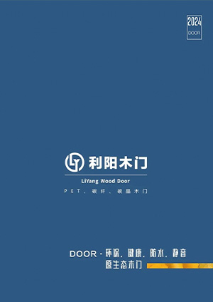 利陽(yáng)木門2024版