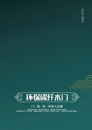 環保碳纖木門2024