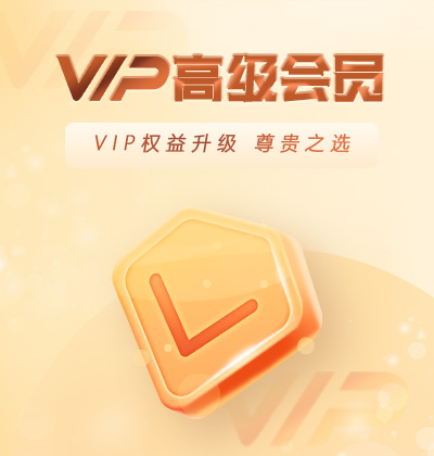 VIP權益升級，尊貴之選-高級會員
