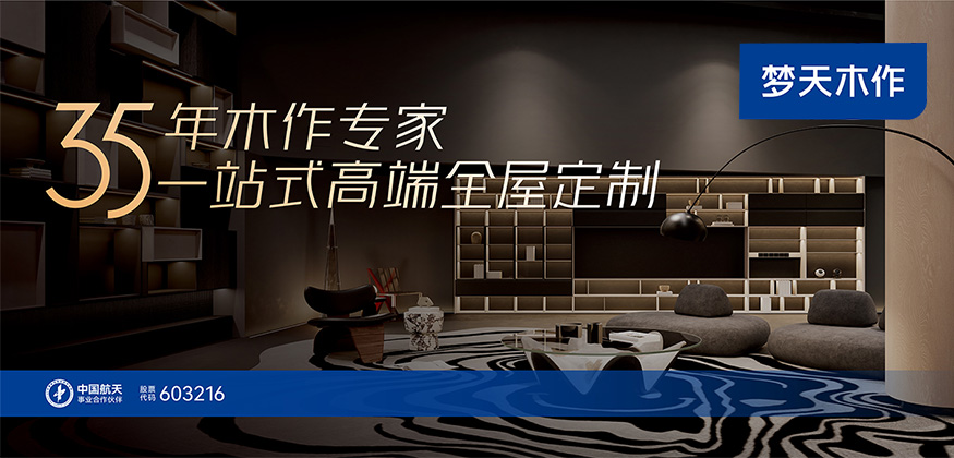 35年木作專家，一站式高端全屋定制-夢天木作