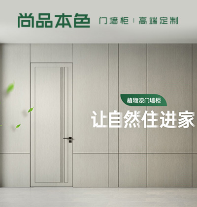 讓自然住進家-尚品本色木門
