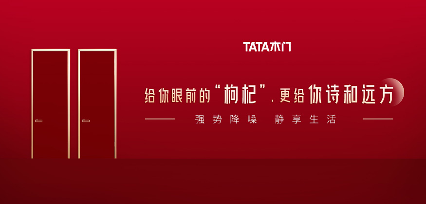給你眼前的“枸杞”，更給你詩和遠(yuǎn)方。-TATA木門