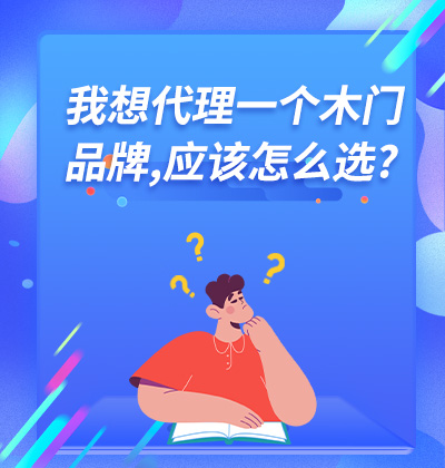 我想代理一個木門品牌,應該怎么選?