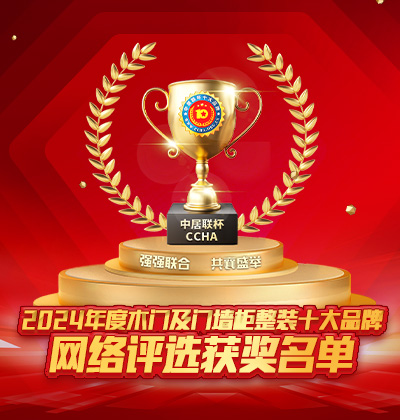 2024年度木門十大品牌評選獲獎名單