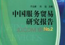商務部首次發布《中國服務貿易發展報告》 