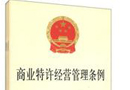 《商業特許經營管理條例》公布