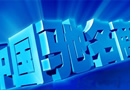 馳名商標認定和管理暫行規(guī)定 