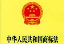 《中華人民共和國商標法實施條例》 