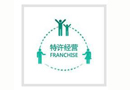 政策解讀：特許經營助圓創(chuàng)業(yè)夢 
