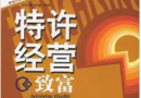 特許經營企業備案管理辦法（試行） 