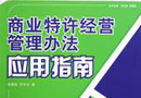 商務部令2004年第25號 《商業特許經營管理辦法》 