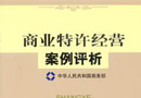 《商業特許經營管理辦法》頒布 