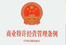 特許加盟管理條例年底出臺 