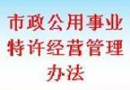 《湖南省市政公用事業特許經營條例》10月1日起正式實施 