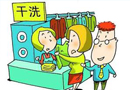 《北京市洗染服務合同》公開論證示范文本 