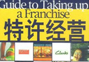 商務部條法司：商業(yè)特許經營管理條例年內頒布