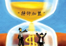 關于進一步規范特許加盟活動的通知 