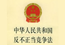 中華人民共和國反不正當競爭法 