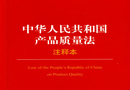 中華人民共和國產品質量法 