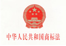 馳名商標認定和管理暫行規(guī)定 