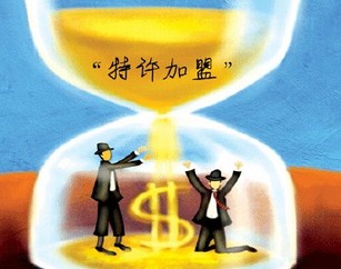 關于進一步規范特許加盟活動的通知 