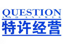 商業特許經營管理辦法（試行）